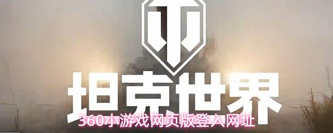 360小游戏网页版登入网址