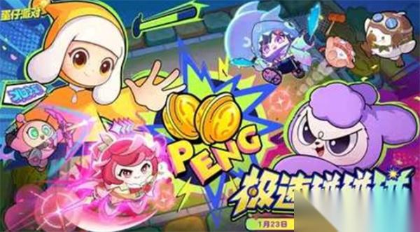 蛋仔派对 全新模式极速碰碰碰即将于本周五正式开启