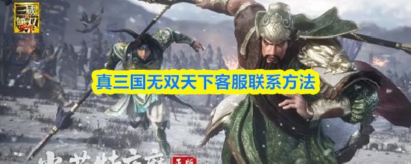 真三国无双天下客服联系方法