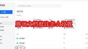 腾讯文档如何设置批注
