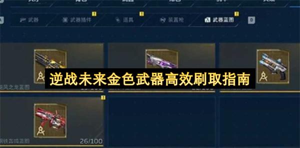 逆战未来金色武器高效刷取指南
