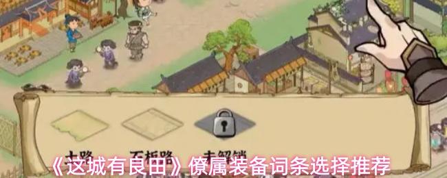 这城有良田 僚属装备词条选择推荐