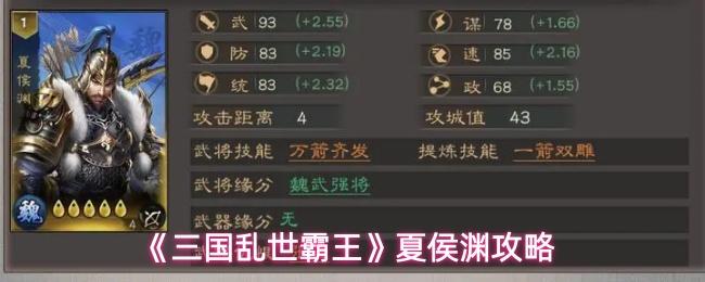 三国乱世霸王 夏侯渊攻略