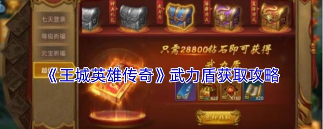王城英雄传奇 武力盾获取攻略