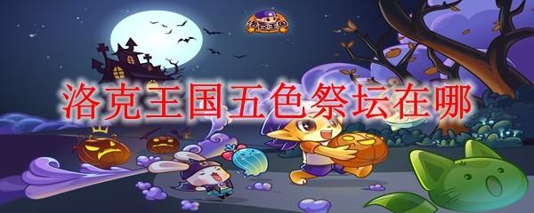 洛克王国五色祭坛在哪
