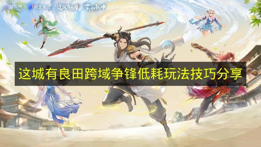 这城有良田 跨域争锋低耗玩法技巧分享