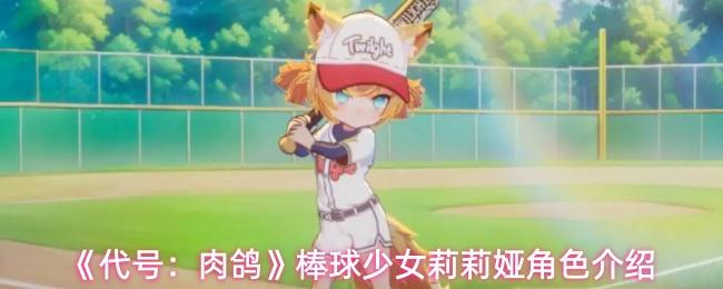 代号：肉鸽 棒球少女莉莉娅角色介绍