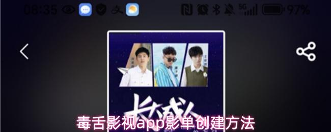 毒舌影视app影单创建方法