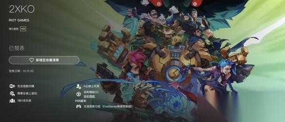 格斗游戏 2XKO 今日上线 免费2V2格斗点燃符文之地