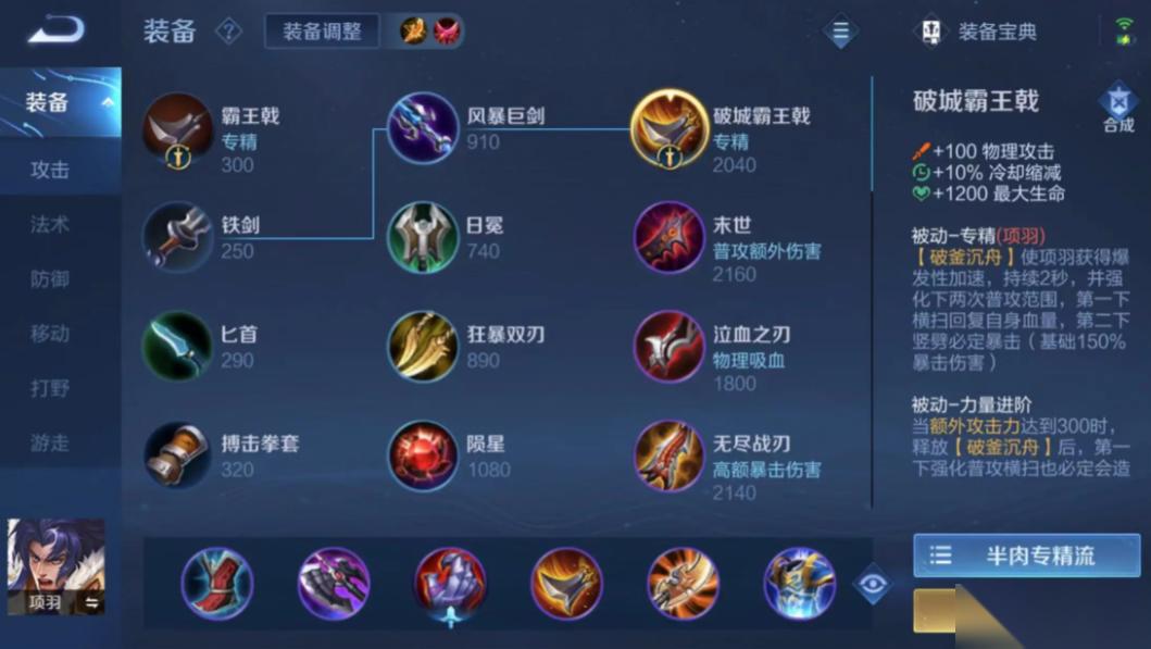 王者荣耀项羽用什么出装
