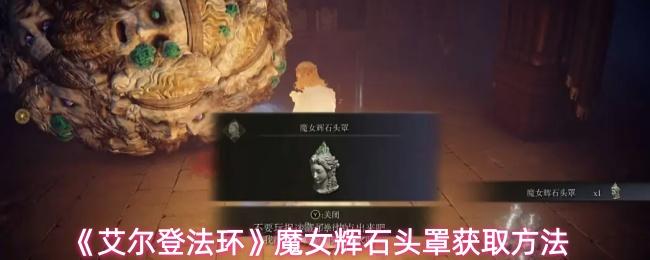 艾尔登法环 魔女辉石头罩获取方法