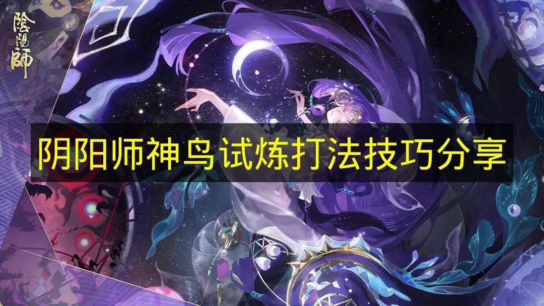 阴阳师 神鸟试炼打法技巧分享