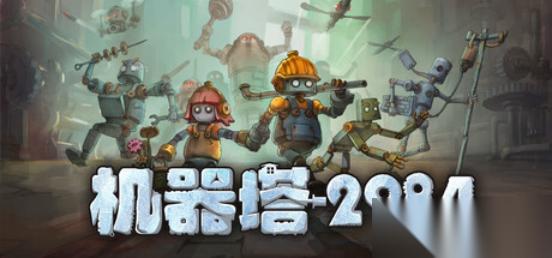 机器塔2984试玩版焕新上线，2026年2月6日全平台发售