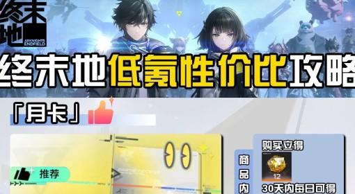 明日方舟：终末地 低氪性价比攻略