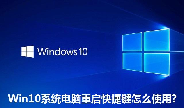 Win10系统电脑重启快捷键怎么使用 Win10系统电脑重启快捷键使用方法