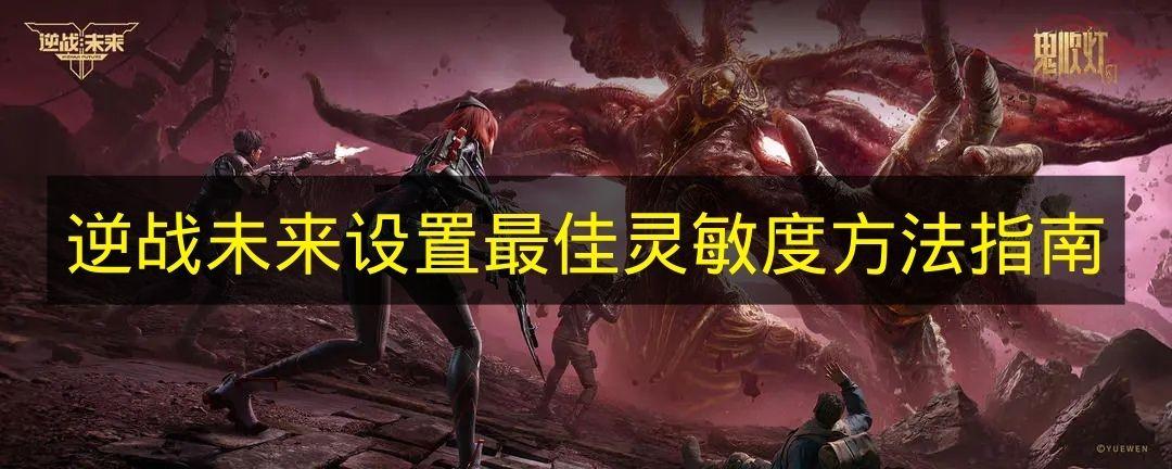 逆战未来 设置最佳灵敏度方法指南