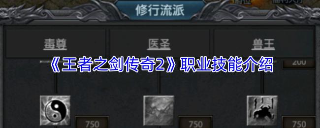 王者之剑传奇2 职业技能介绍