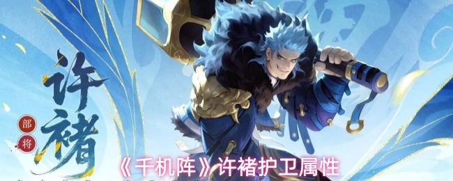 千机阵 许褚护卫属性