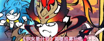 织女星计划如何招募英雄