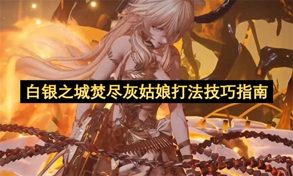 白银之城焚尽灰姑娘打法技巧指南