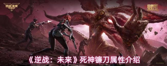 逆战：未来 死神镰刀属性介绍