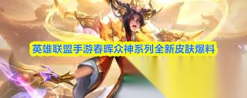 英雄联盟手游春晖众神系列全新皮肤都有啥