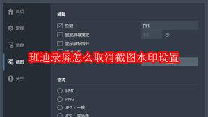 班迪录屏如何取消截图水印