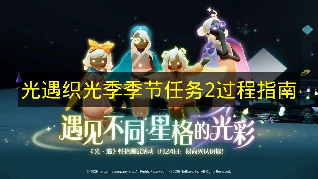 光遇 织光季季节任务2过程指南