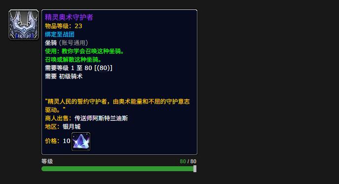 魔兽世界精灵奥术守护者坐骑怎么获得