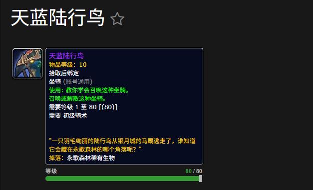 魔兽世界天蓝陆行鸟坐骑怎么获得
