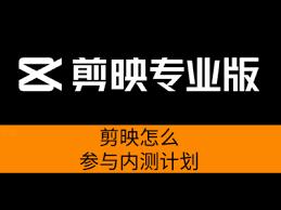 剪映如何参与内测计划