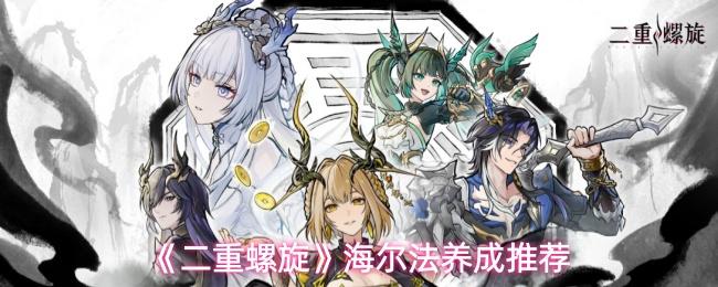 二重螺旋 海尔法养成推荐