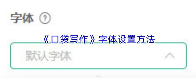 口袋写作 字体设置方法