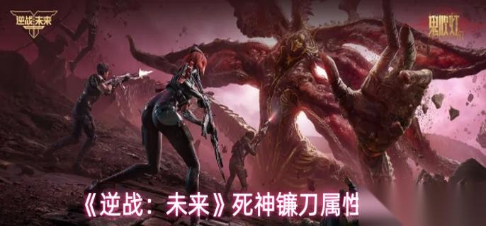 逆战未来死神镰刀怎么样 死神镰刀属性介绍