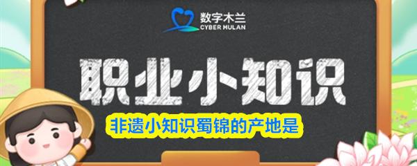非遗小知识蜀锦的产地是