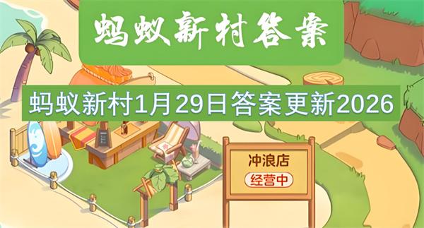 蚂蚁新村1月29日答案更新2026