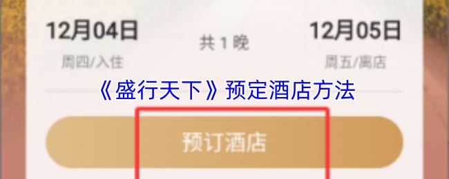 盛行天下 预定酒店方法