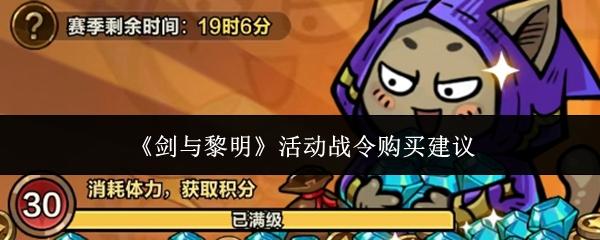 剑与黎明活动战令值得购买吗 剑与黎明活动战令购买建议
