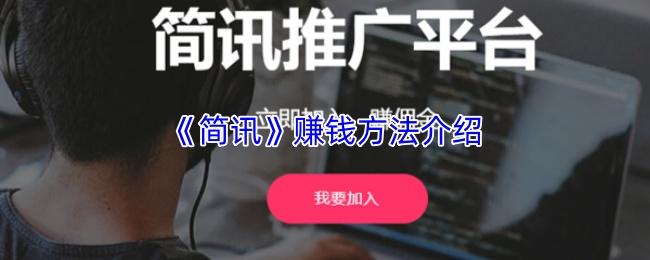 简讯 赚钱方法介绍