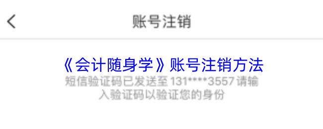 会计随身学 账号注销方法