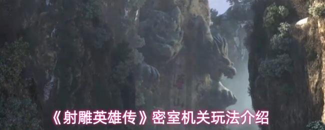 射雕英雄传 密室机关玩法介绍