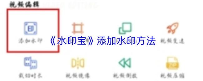 水印宝 添加水印方法