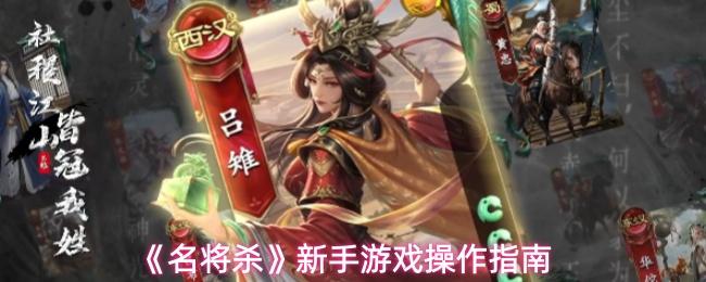 名将杀 新手游戏操作指南
