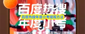 百度热搜年度小考如何提现