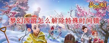 梦幻西游怎么解除2026时间锁