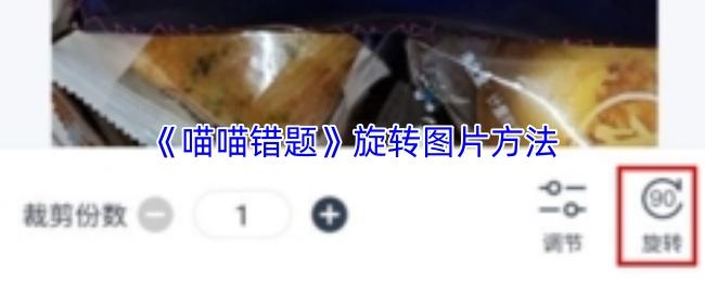 喵喵错题 旋转图片方法