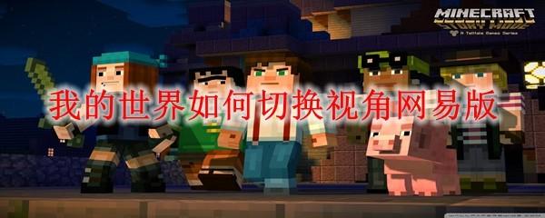我的世界如何切换视角网易版