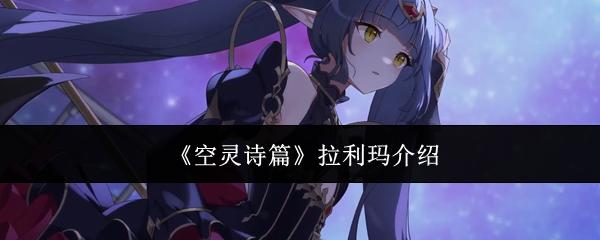 空灵诗篇 拉利玛介绍