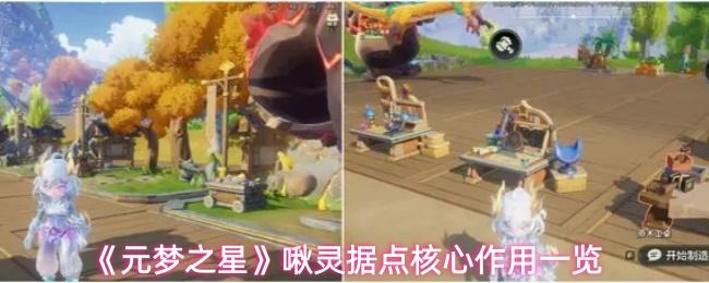 元梦之星 啾灵据点核心作用一览
