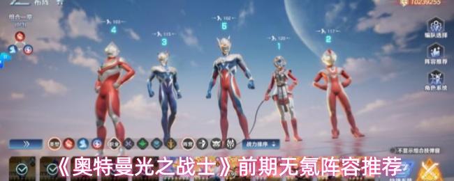 奥特曼光之战士 前期无氪阵容推荐